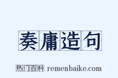 奏庸造句是什么意思的图片